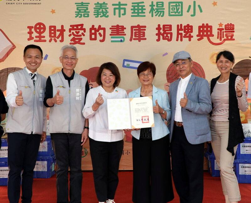 嘉義市垂楊國小26日舉辦理財「愛的書庫」揭牌典禮，台灣閱讀文化基金會與兆豐證券共同捐贈50箱理財專書給垂楊國小，市長黃敏惠（左3）到場頒發感謝狀。