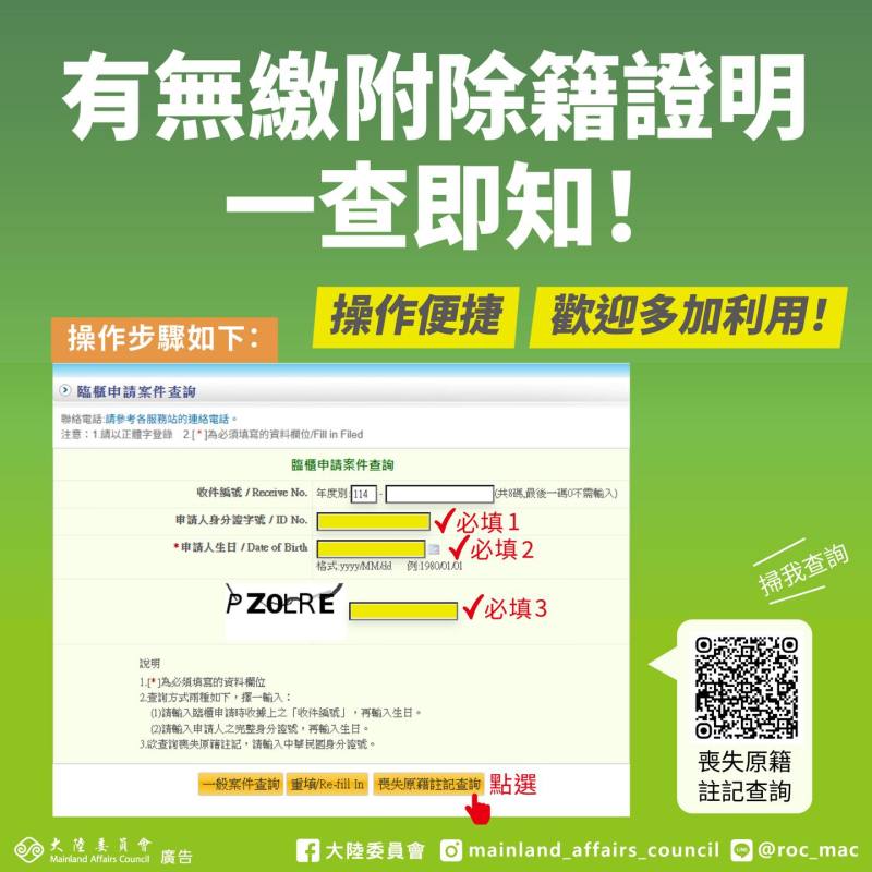 移民署官網已建置「通知繳附喪失原籍證明專區」，並提供查詢是否曾辦妥喪失原籍，歡迎多加利用(圖/大陸委員會臉書)