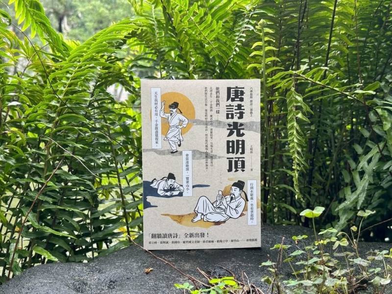 唐詩是珍貴人類文明遺產，至今仍存在人們的語言及生活之間；作家王曉磊作品「唐詩光明頂」探索唐詩的黃金年代，帶讀者回到唐詩巔峰期，近期出版。（新經典文化提供）