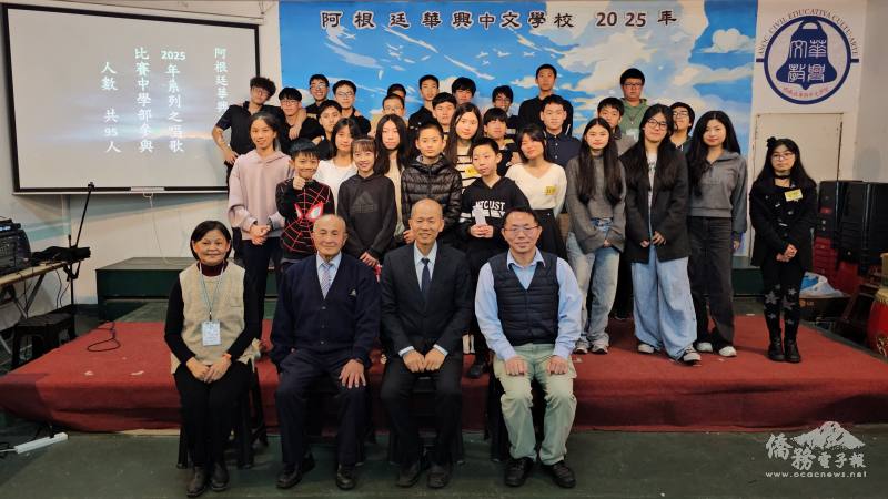 阿根廷華興中文學校2025年歌唱比賽。校長張建坦（前排右２）、指導老師、僑務委員陳俊宏（前排左２）、駐阿根廷代表處僑務秘書丁健民（前排右１）與學生合影