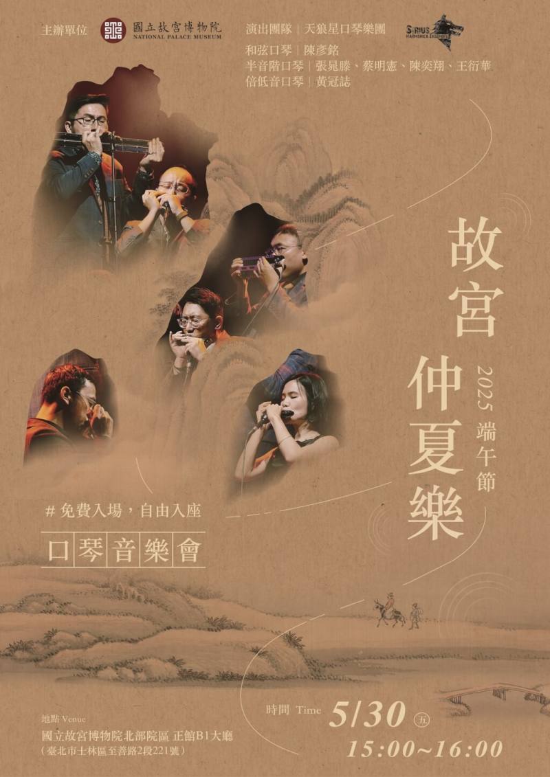故宮30日推出「故宮仲夏樂」口琴音樂會，邀請深耕口琴樂界，國際知名的天狼星口琴樂團用各式口琴，演奏悅耳動聽的口琴六重奏。（圖取自故宮博物院網頁www.npm.gov.tw）
