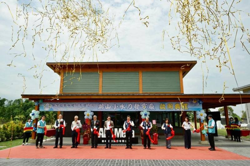 「湖山小水力發電廠」啟用典禮