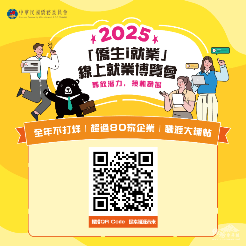 僑委會賡續推出線上博覽會，讓無法到場的僑生也能隨時媒合職缺，歡迎踴躍參與！