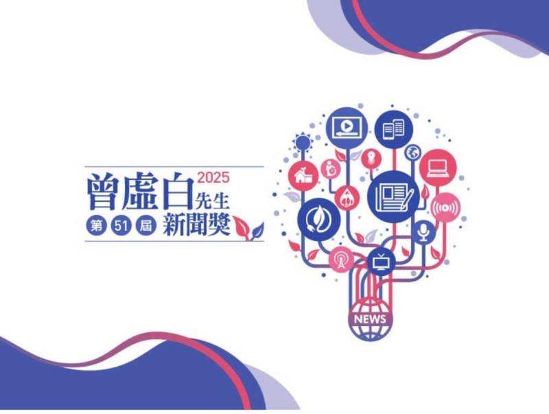 「第51屆曾虛白先生新聞獎」2日公布獎勵辦法，邀請國內新聞從業人員、大專院校學生及新聞學術工作者踴躍參賽，為公共事務、社會正義與新聞專業發聲。（曾虛白新聞獎提供）