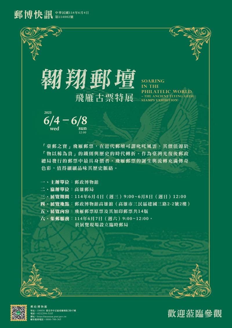 翱翔郵壇～飛雁古票特展 /中華郵政提供