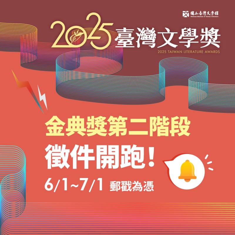 2025臺灣文學獎金典獎第二階段報名開始