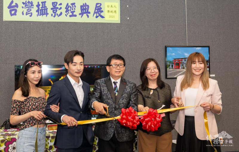 六桂宗親會會長洪家棟（右3）、洛杉磯文教中心主任鍾佩珍（右2）主持2025臺灣攝影經典系列展剪綵