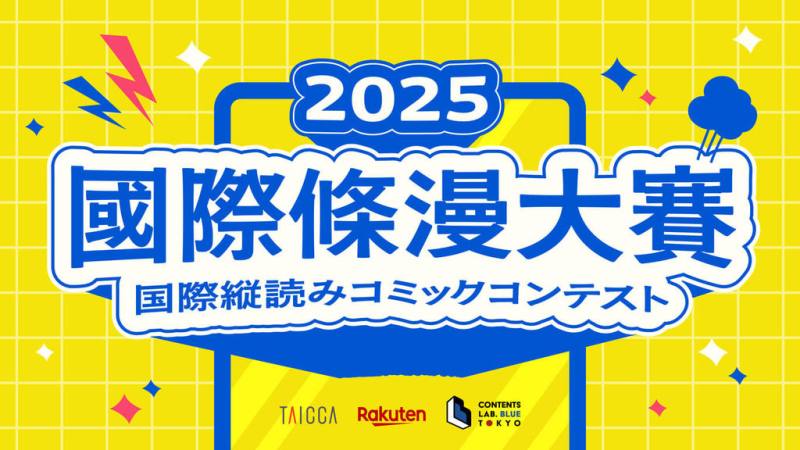 文化內容策進院與條漫製作公司CLBT、日本樂天集團線上漫畫平台R-TOON共同合作，舉辦「2025國際條漫大賽」，預計20日開始徵件，限台灣創作者報名，故事類型不限。（文策院提供）
