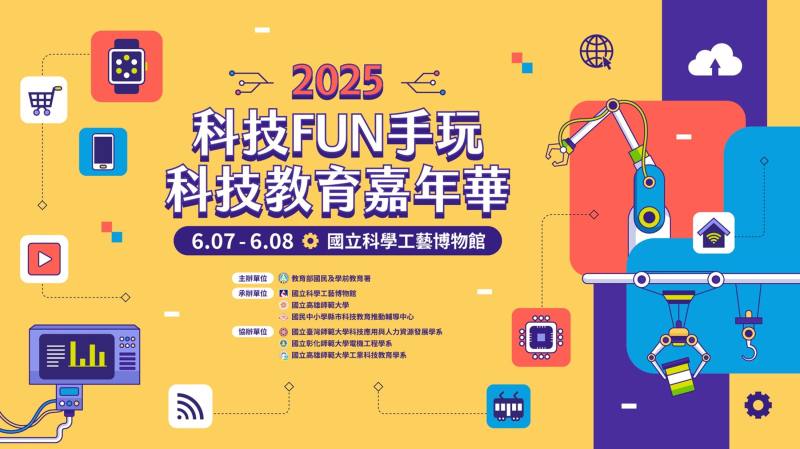 2025「科技FUN手玩．科技教育嘉年華」
