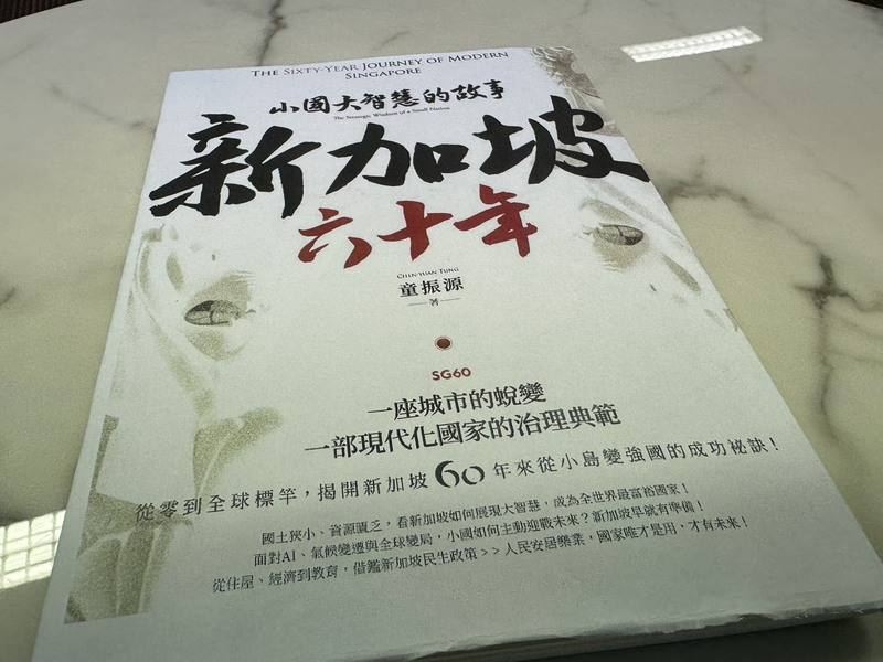 今年是新加坡建國60週年，駐新加坡代表童振源完成新書「新加坡六十年：小國大智慧的故事」，聚焦「政府治理、社會和諧、觀光與文化」等多個主題