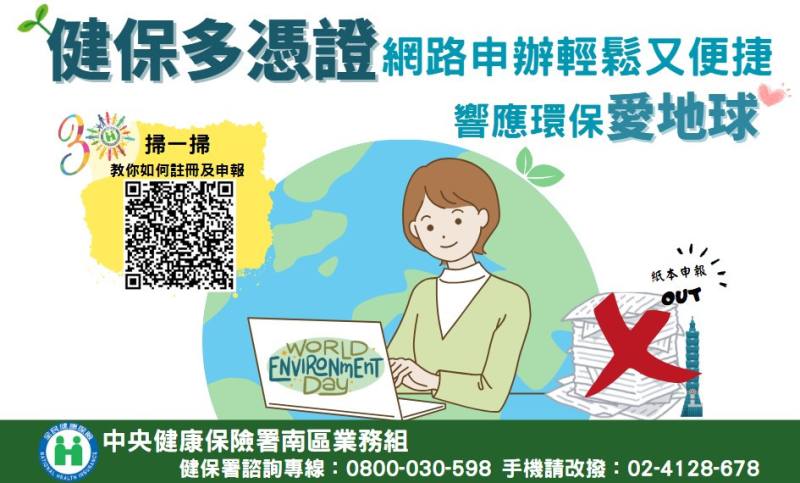 健保多憑證網路申辦輕鬆又便捷 響應環保愛地球