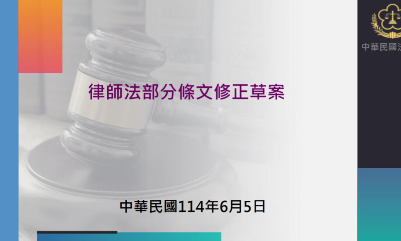 律師法部分條文修正草案