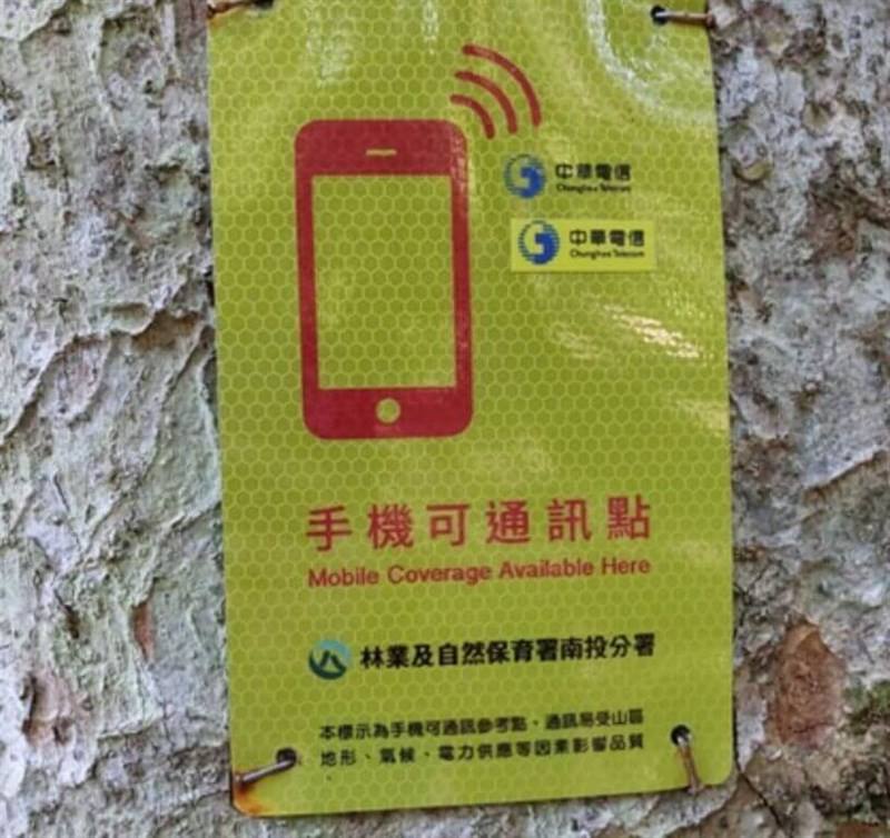 A sign informing the availability of mobile coverage is shown on a hiking trail in Taiwan. Photo courtesy of the Forestry and Nature Conservation Agency