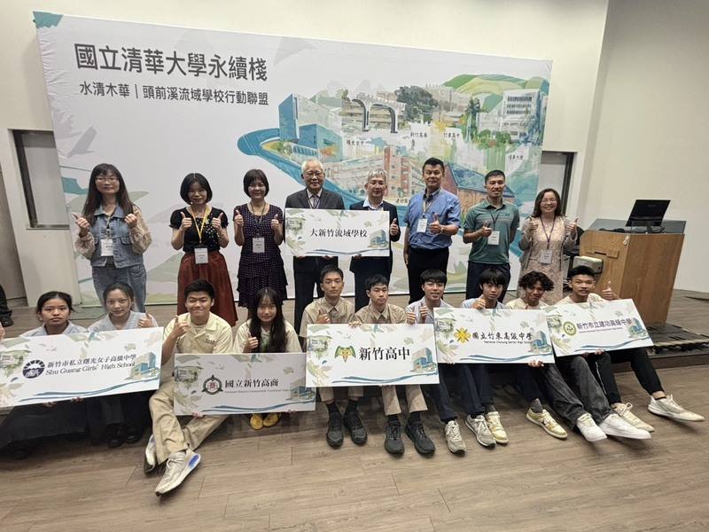 清華大學5日攜手新竹高中等5所高中職成立「大新竹流域學校行動聯盟」，盼透過課程設計、教師增能與學生實作，培育具備在地意識與行動力的下一代