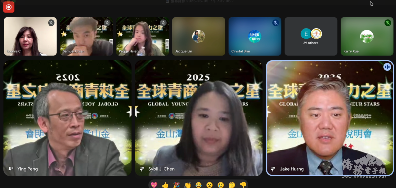 「第四屆僑委會全球青商潛力之星」金山灣區線上說明會，吸引超過50位灣區青年企業家參與