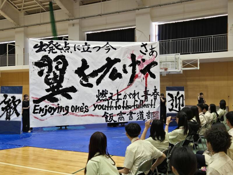 飯山高等學校的學生呈現了優雅而富有傳統韻味的表演，展寫書法如何結合表演藝術