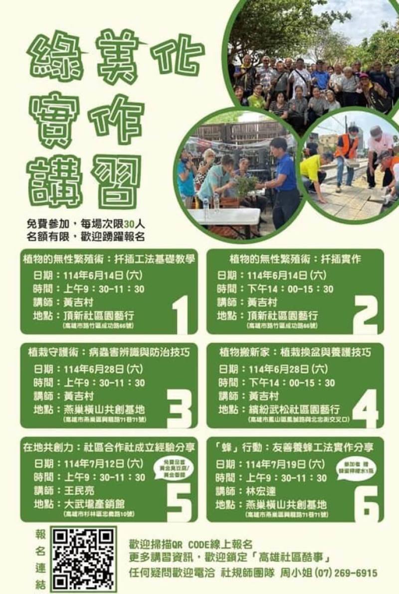 為提升民眾環境維護與綠美化知識，高雄市都發局將推出一系列「綠美化實作講習」課程，14日起陸續舉行，每場次提供30個名額，免費報名參加。（高雄市都發局提供）