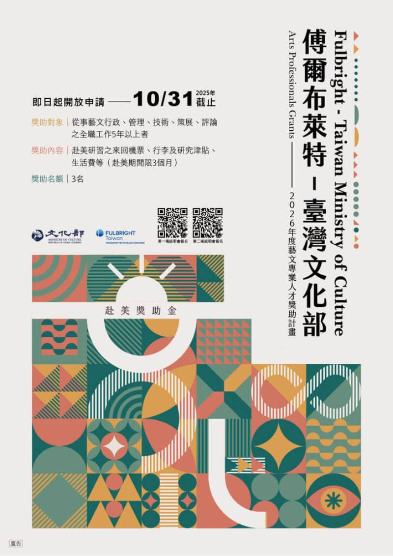 由文化部與學術交流基金會共同推動的「傅爾布萊特－台灣文化部藝文專業人才獎助計畫」，2026學年度自即日起開放申請，文化部將於6月26日及9月9日舉辦說明會，持續激發藝文專業人才的國際視野與創作能量。（文化部提供）