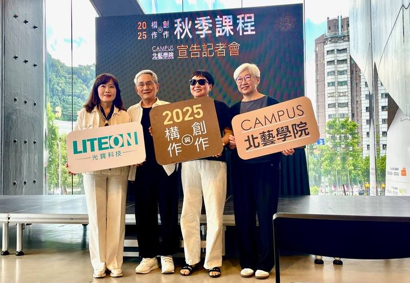 由台北表演藝術中心設立的「北藝學院」2025秋季課程將登場，光寶科技企業品牌價值發展中心負責人暨光寶文教基金會執行長張衣宜（左起）、雲門舞集創辦人林懷民、戲劇研究者楊莉莉與北藝中心董事長王文儀10日共同出席宣告記者會並合影