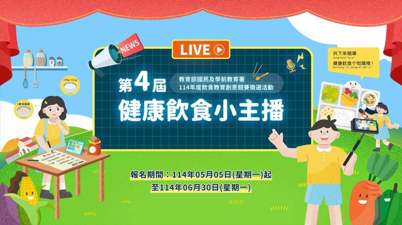 114年「第4屆健康飲食小主播」報名網頁