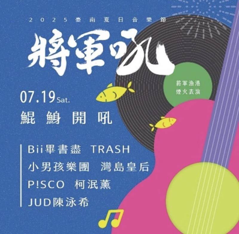 「2025台南夏日音樂節－將軍吼」邁入第14年，7月19日起一連2天在將軍漁港登場，首日主題是偶像之夜「鯤鯓開吼」，第2天是樂團之夜「將軍燃炸」。（台南市政府提供