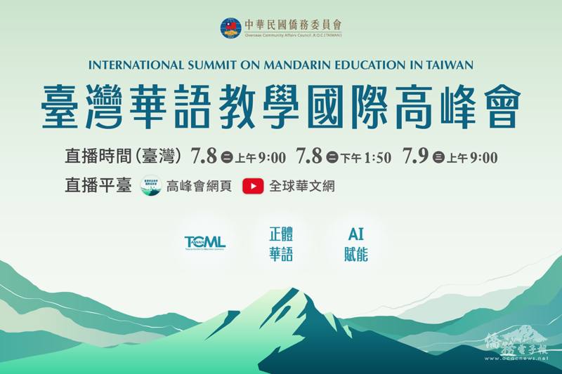 僑委會2025年「臺灣華語教學國際高峰會」