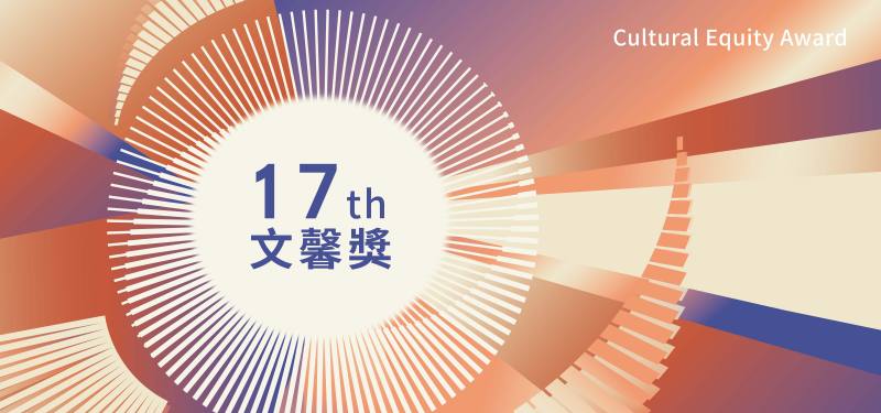 第17屆《文馨獎》