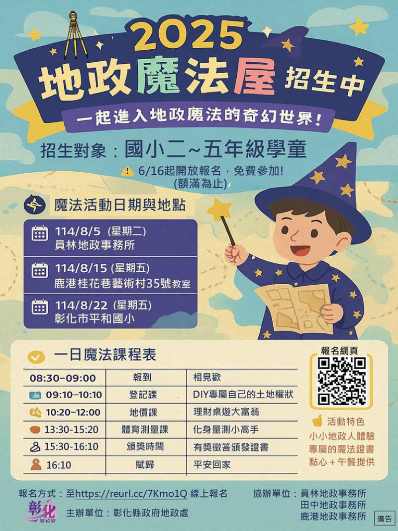 彰化縣政府地政處8月將舉行3梯次地政魔法屋夏令營，開放國小2至5年級學生免費參加，藉由DIY、遊戲互動等寓教於樂方式，讓孩子從中認識土地、學習地政知識，6月16日起開放線上報名。（彰化縣政府提供）