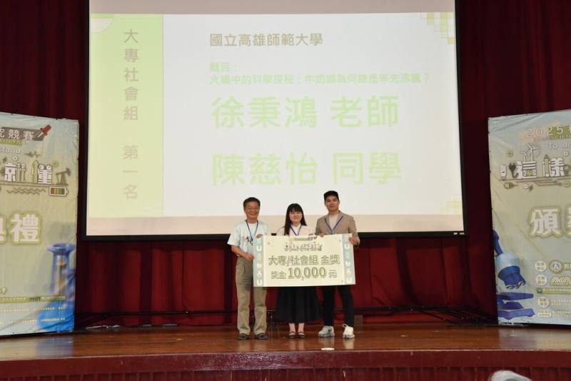 2025科學探究競賽14日在台北舉辦決賽暨頒獎典禮，大專社會組金獎由高雄師範大學教育研究所碩班生陳慈怡（中）奪得。（科學探究競賽大會提供）