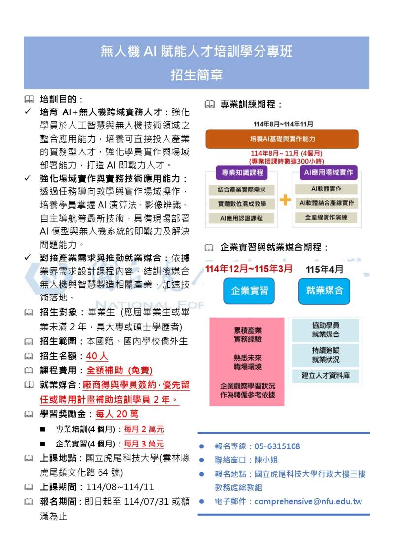 虎尾科大招生簡章招募甄選方式及培訓實習簡章