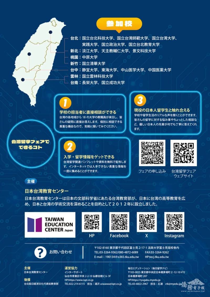 2025年日本關東地區臺灣留學教育展