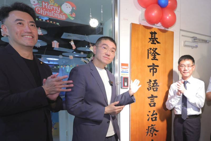 位於基隆市中正區衛生所內的基隆市語言治療中心，17日在市長謝國樑（中）主持下，正式揭牌成立，盼強化語言發展遲緩幼童的照護資源。（基隆市政府提供）