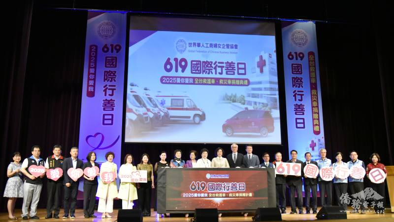 世華619國際行善日「2025愛你愛我-全臺救護車、救災車捐贈典禮」啟動儀式
