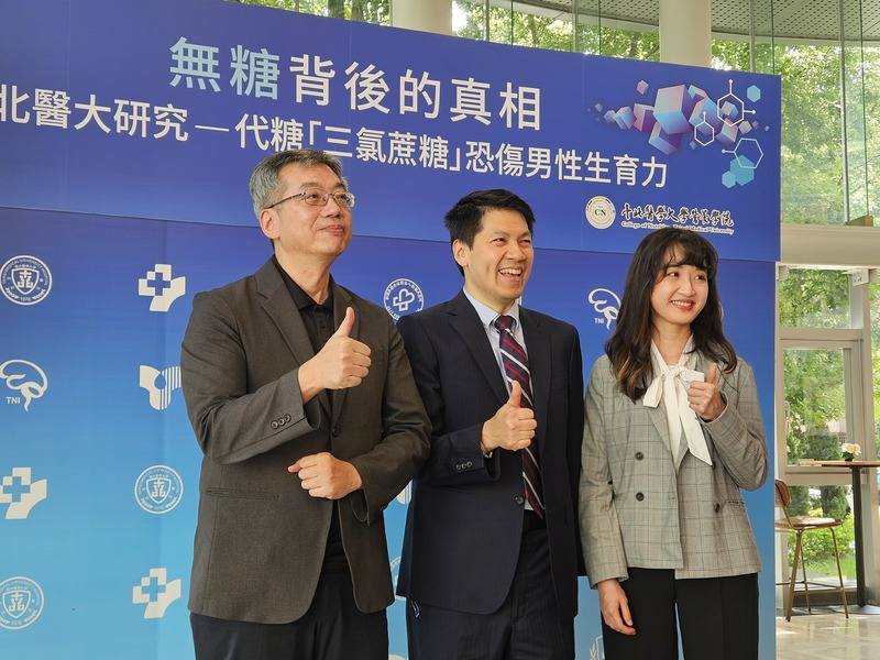台北醫學大學營養學院研究發現，代糖「三氯蔗糖」可能損害男性生殖功能。北醫大保健營養學系主任夏詩閔（中）19日在記者會中呼籲將三氯蔗糖環境難分解特性與食品健康風險，納入風險評估與管制政策