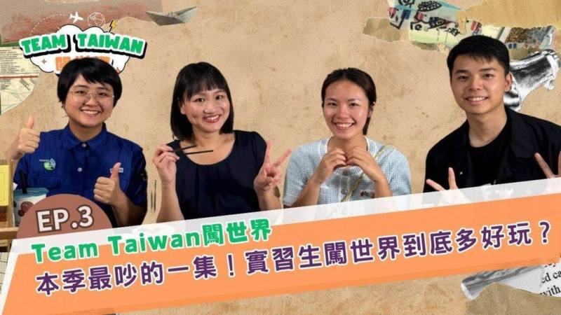 國合會發布新一集「Team Taiwan闖世界」訪談節目，主持人、國合會副秘書長謝佩芬（左2）邀請3名剛回台的海外實習生分享經驗。（國合會提供）
