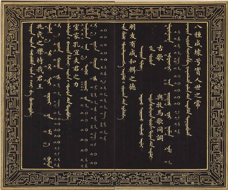 《笳鼓樂章》笳吹樂章滿洲蒙古漢文合譜