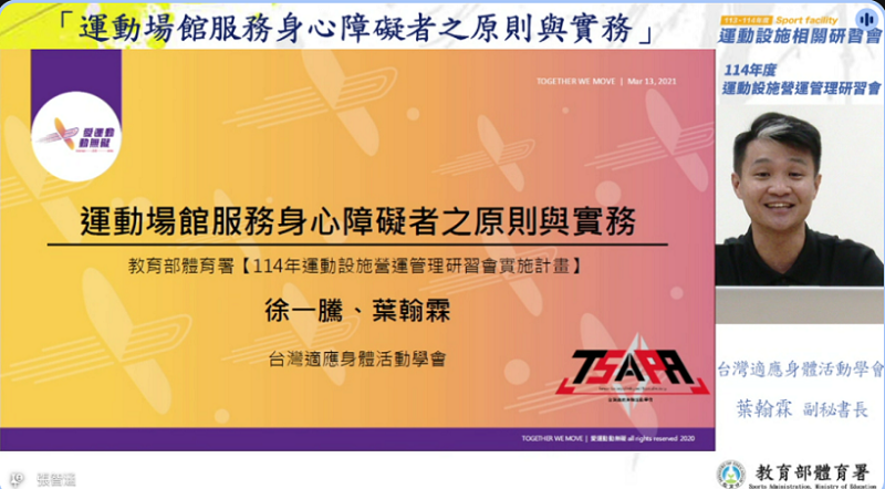 台灣適應身體活動學會葉翰霖副秘書長，針對「運動場館服務身心障礙者之原則與實務」主題，分享實務經驗，讓學員能更加理解身心障礙或特殊需求者運動需求