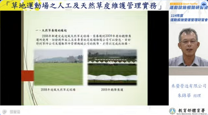 有關硬體設備的提升，因應社區槌球、足球、棒球等草地運動項目蓬勃發展，邀請禾螢營造有限公司朱錦華經理分享「草地運動場之人工及天然草皮維護管理實務」課題