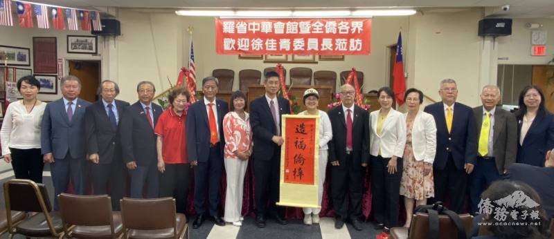 僑委會委員長徐佳青（右7）致贈「造福僑梓」掛軸予羅省中華會館，由主席聶澤英（右8）代表受贈