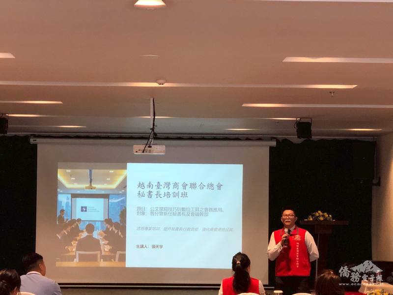 越南臺灣商會聯合總會秘書長張天宇，講授秘書實務操作與跨會協調技巧