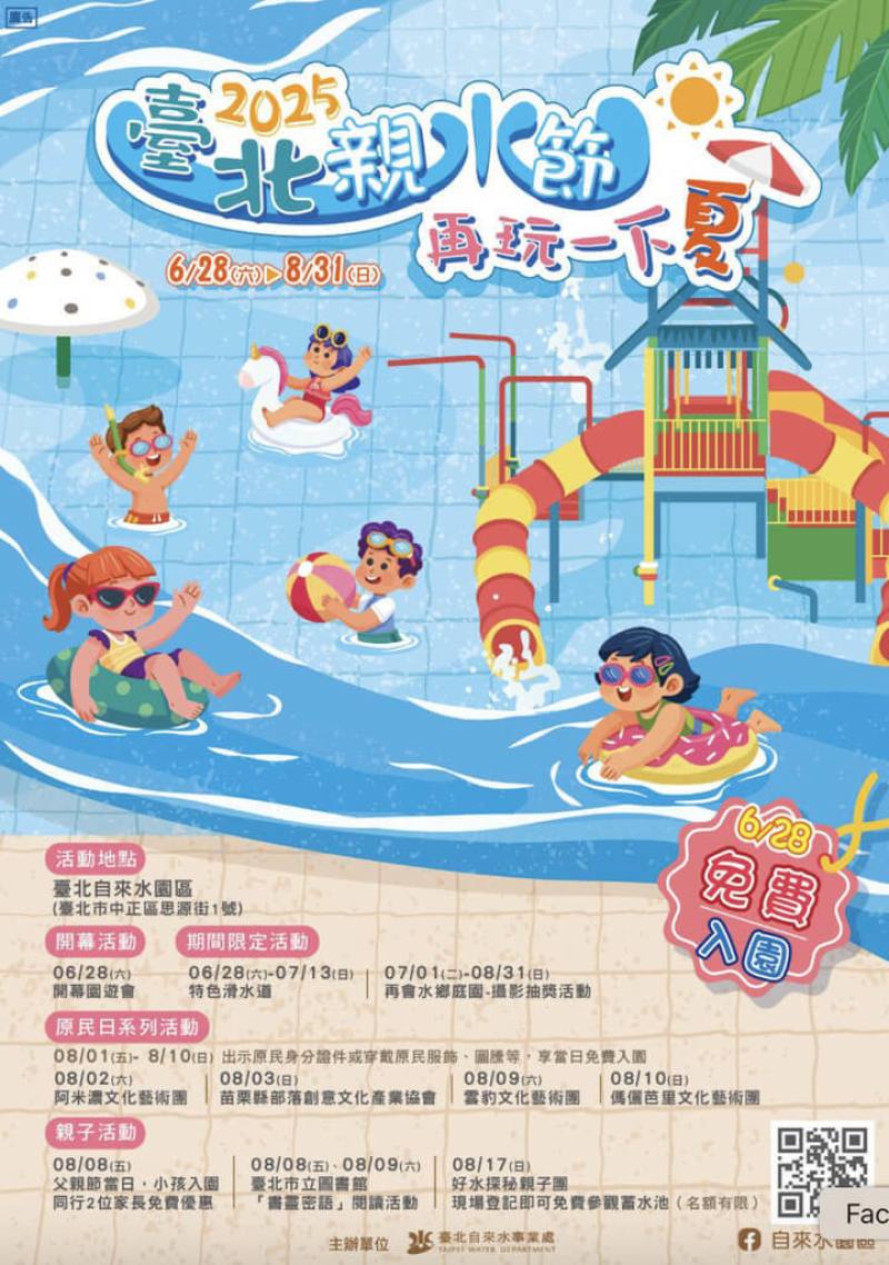 「2025台北親水節」28日登場，台北自來水園區當天營業時間延長至傍晚6時，且免費入園，還有園遊會等活動，以及6.5公尺高滑水道限定登場。（台北自來水園區提供）