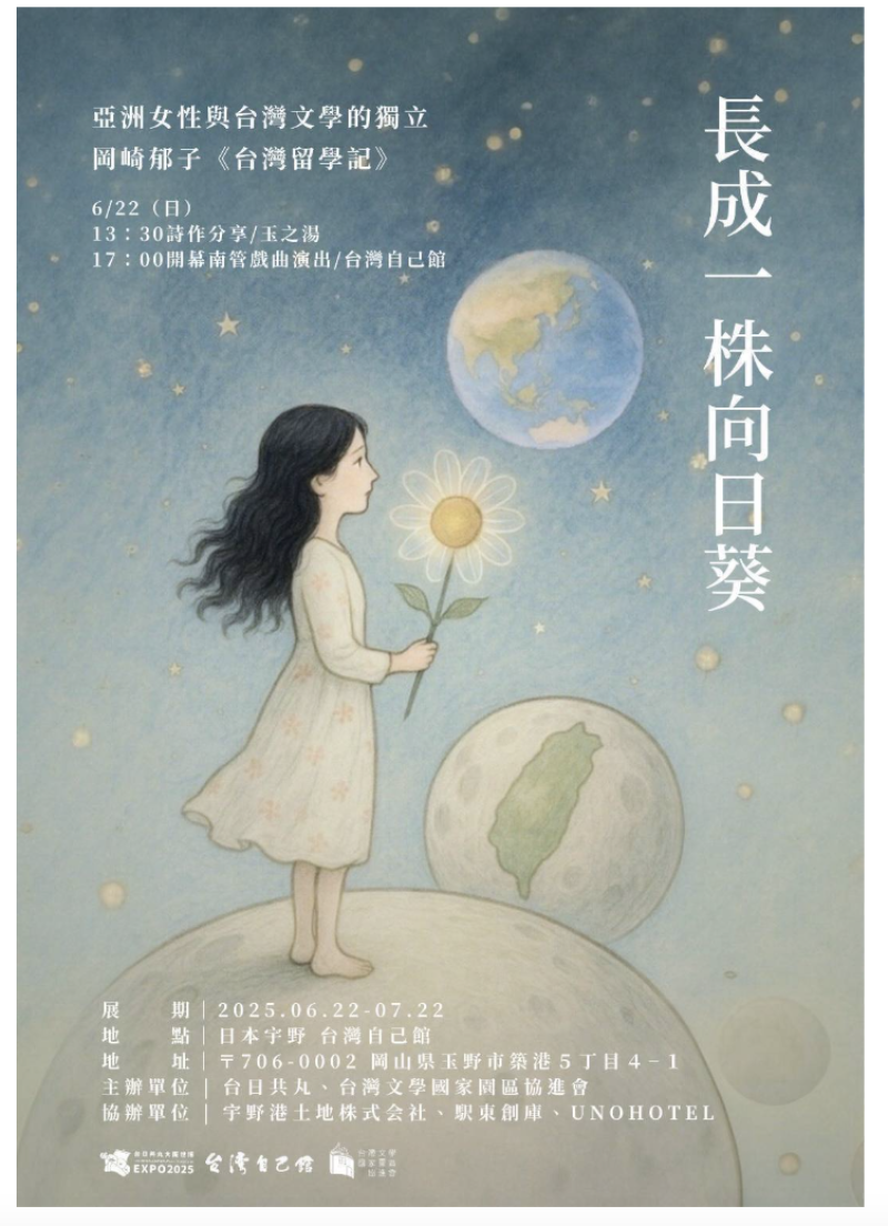 《長成一株向日葵-台灣留學記》是岡崎郁子2013年出版的自傳