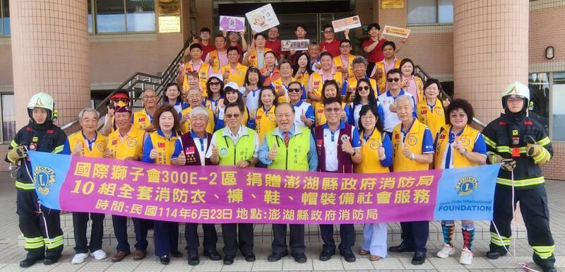 國際獅子會300E-2區捐贈澎湖縣消防局消防衣褲鞋帽等10組全套消防救護裝備，23日在消防局舉行捐贈儀式，縣長陳光復（前排右6）表示，澎湖地處離島，物資與設備取得相對困難，感謝獅子會強化救災能量。