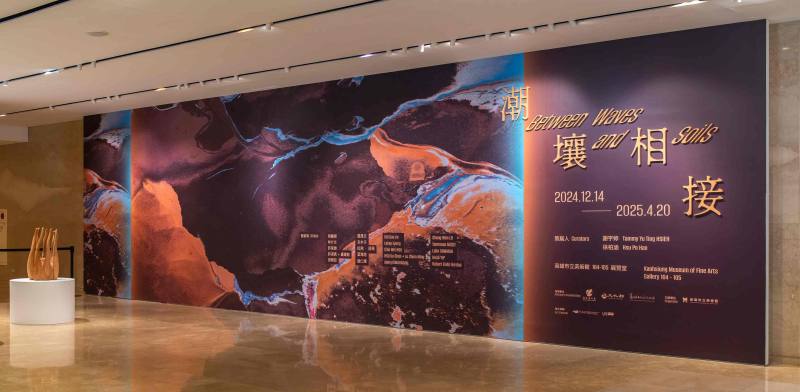 高雄市立美術館策劃《潮壤相接》特展，用藝術探討海洋與陸地的邊界