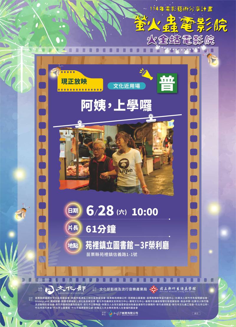 6月28日上午於苗栗縣苑裡鎮立圖書館，播映紀錄片《阿姨，上學囉》