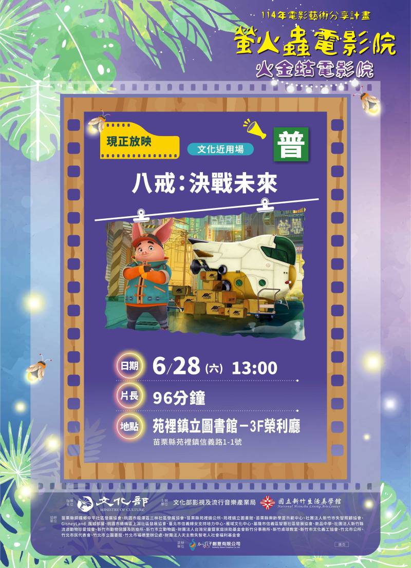 6月28日下午於苗栗縣苑裡鎮立圖書館，播映動畫片《八戒：決戰未來》