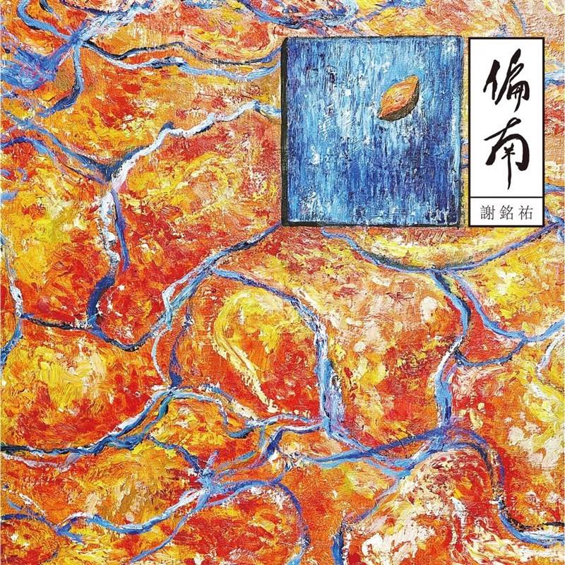 The album cover of "phian-lâm" （"Skewing South"). Photo courtesy of KAWA Music Co.