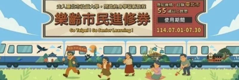 台北市教育局24日表示，114年「樂齡市民進修券」共有9507人登記，2400名中獎幸運兒名單已公告在主題網站。（台北市教育局提供）