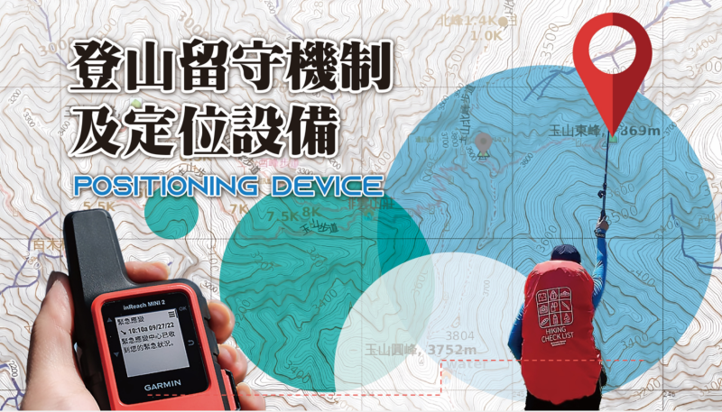 登山留守機制及定位設備