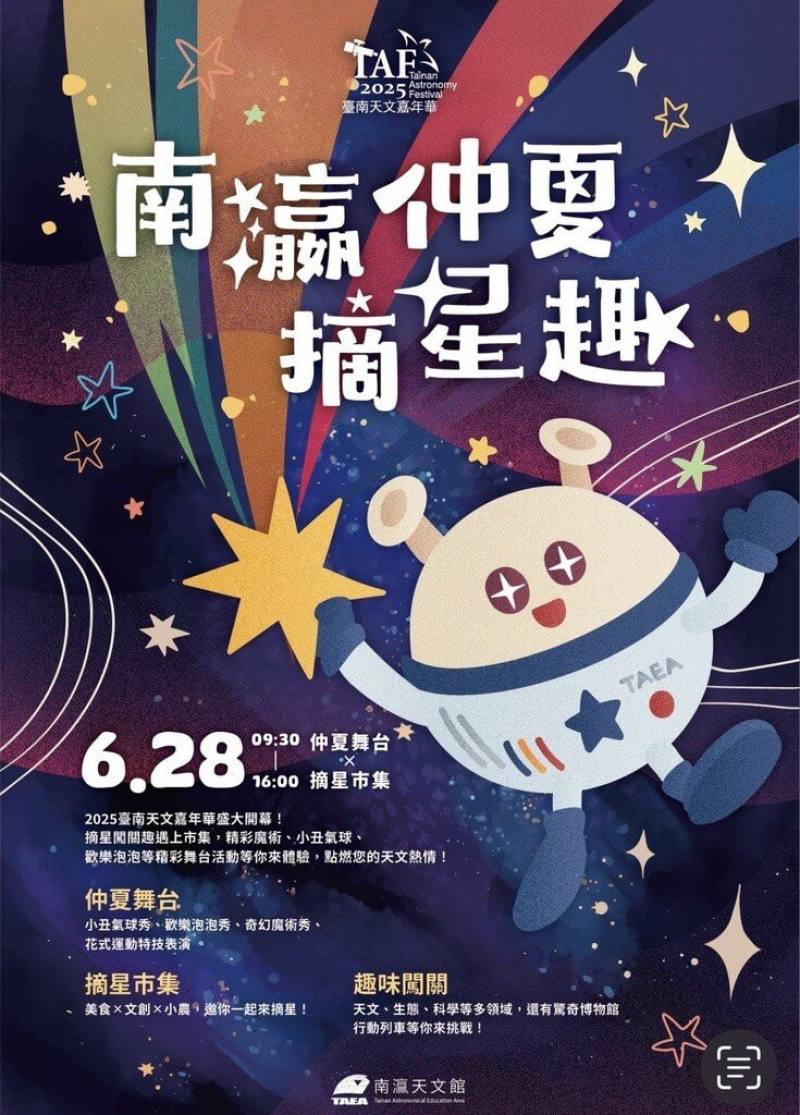 2025台南天文嘉年華28日將在南瀛天文館開幕，今年主題為「南瀛仲夏摘星趣」，8月英仙座流星雨及9月月全食觀測等都是重頭戲。（台南市政府提供）